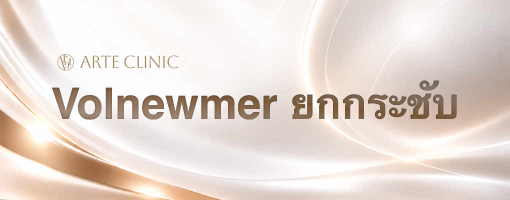 Volnewmer ยกกระชับ