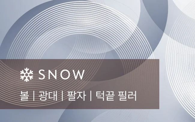 스노우의원 용인점 볼 · 광대 · 팔자 · 턱끝 필러