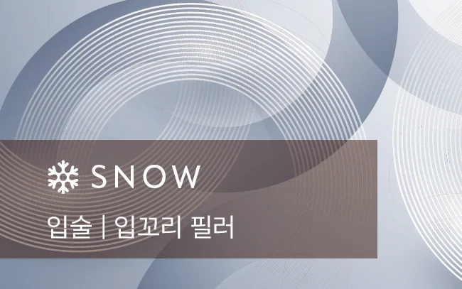 스노우의원 용인점 입술 · 입꼬리 필러