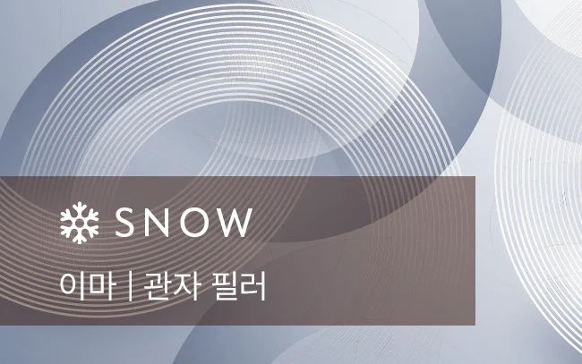 스노우의원 용인점 이마 · 관자 필러