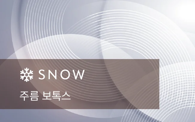 스노우의원 용인점 주름 보톡스