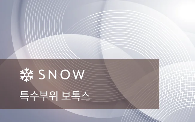스노우의원 용인점 특수부위 보톡스
