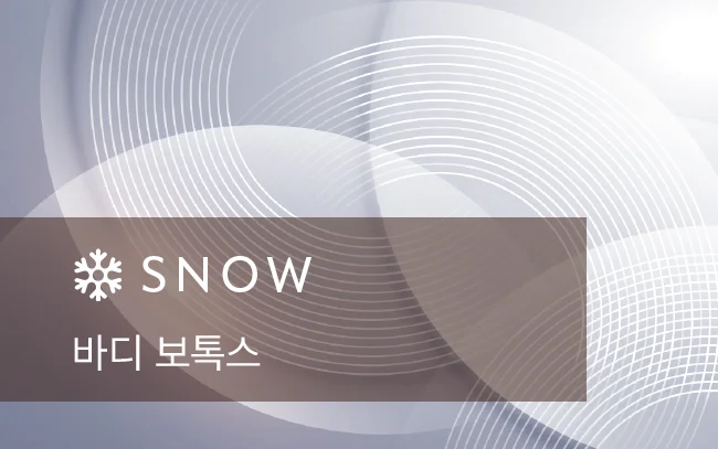 스노우의원 용인점 바디 보톡스