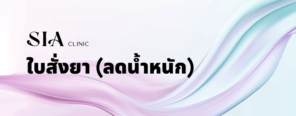 ใบสั่งยา (ลดน้ำหนัก)