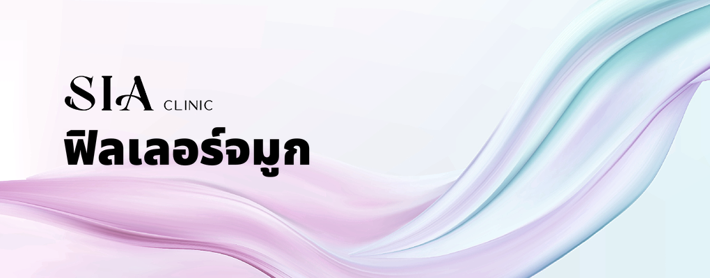 ฟิลเลอร์จมูก