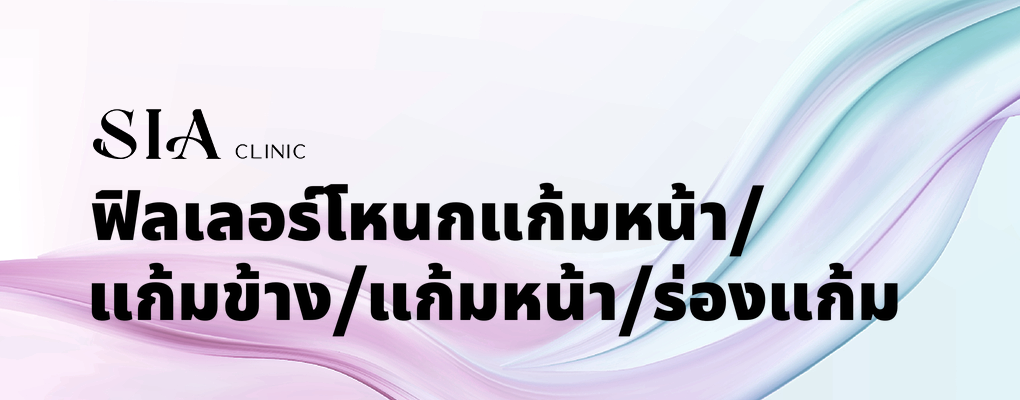 ฟิลเลอร์โหนกแก้มหน้า/แก้มข้าง/แก้มหน้า/ร่องแก้ม