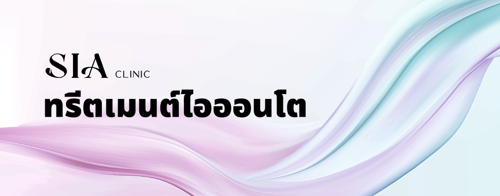 ทรีตเมนต์ไอออนโต