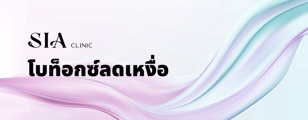 โบท็อกซ์ลดเหงื่อ