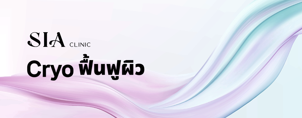 Cryo ฟื้นฟูผิว