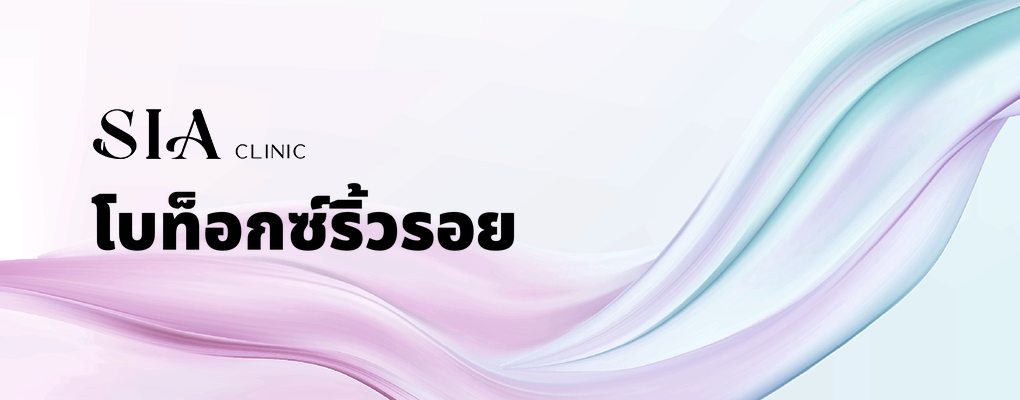 โบท็อกซ์ริ้วรอย