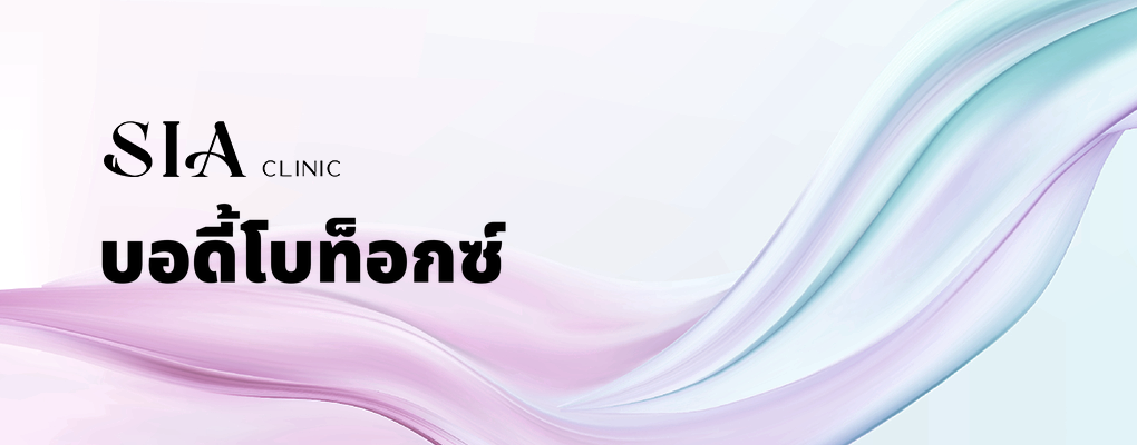 บอดี้โบท็อกซ์