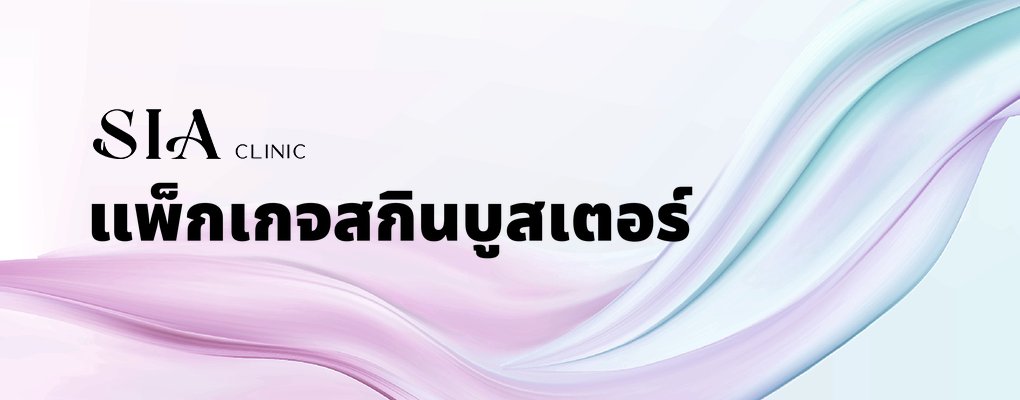 แพ็กเกจสกินบูสเตอร์