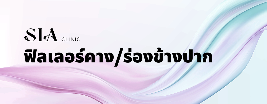 ฟิลเลอร์คาง/ร่องข้างปาก