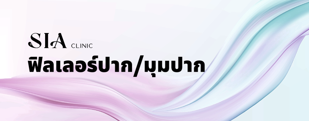 ฟิลเลอร์ปาก/มุมปาก