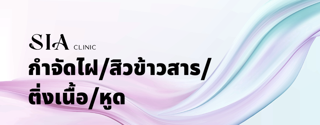 กำจัดไฝ/สิวข้าวสาร/ติ่งเนื้อ/หูด