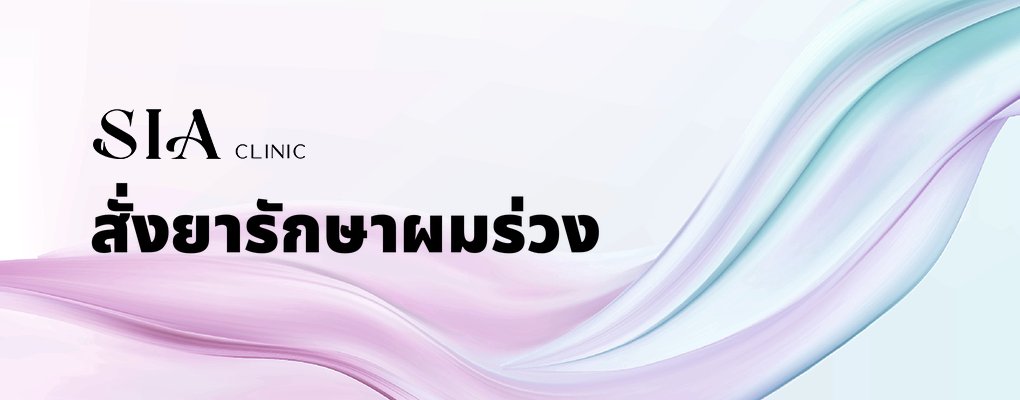 สั่งยารักษาผมร่วง