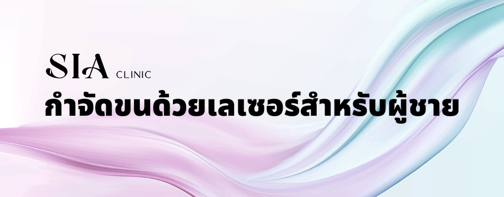 กำจัดขนด้วยเลเซอร์สำหรับผู้ชาย