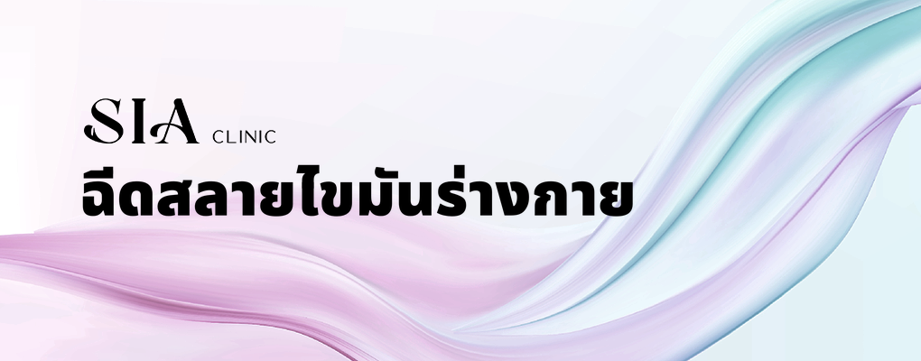 ฉีดสลายไขมันร่างกาย