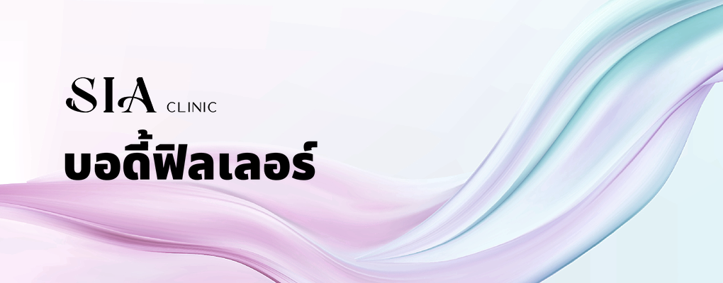 บอดี้ฟิลเลอร์