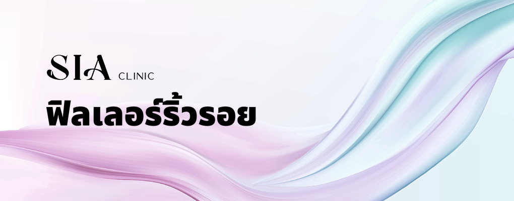 ฟิลเลอร์ริ้วรอย