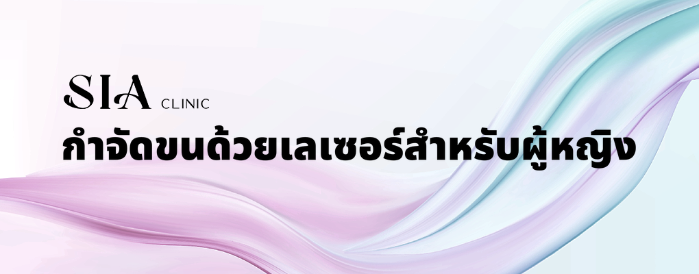 กำจัดขนด้วยเลเซอร์สำหรับผู้หญิง