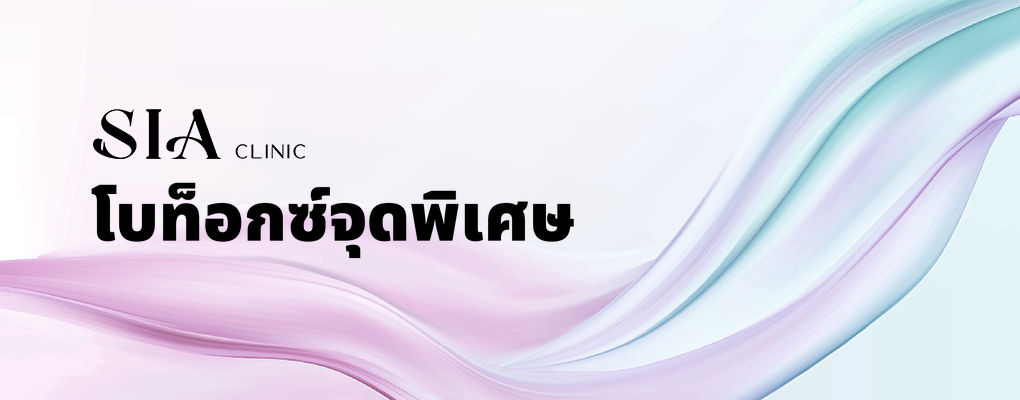 โบท็อกซ์จุดพิเศษ
