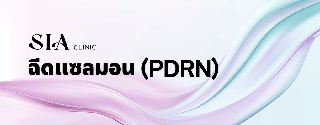 ฉีดแซลมอน (PDRN)