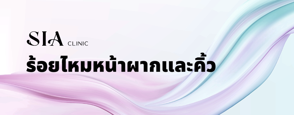 ร้อยไหมหน้าผากและคิ้ว