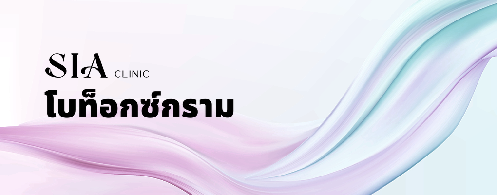 โบท็อกซ์กราม