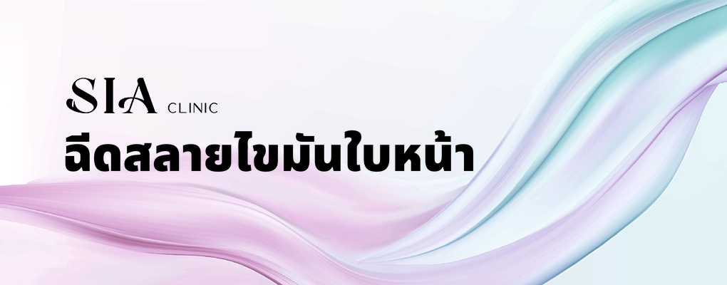 ฉีดสลายไขมันใบหน้า