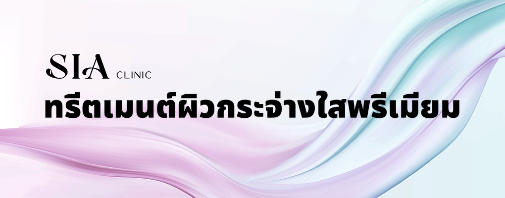 ทรีตเมนต์ผิวกระจ่างใสพรีเมียม