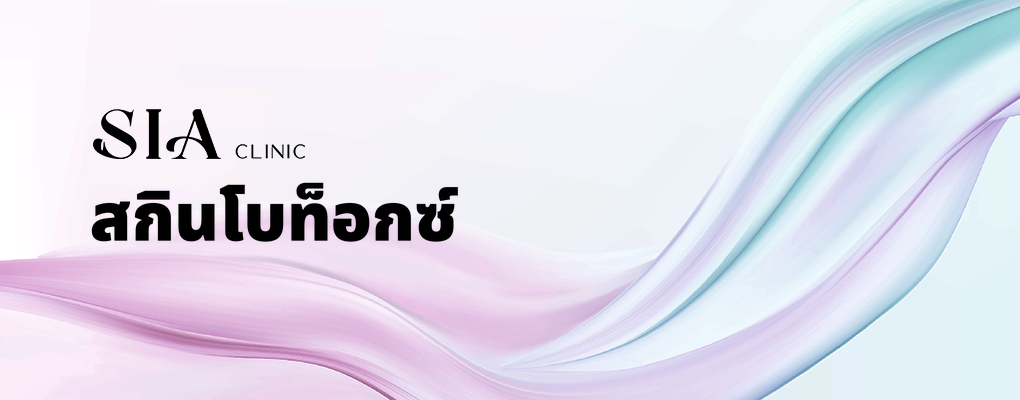 สกินโบท็อกซ์