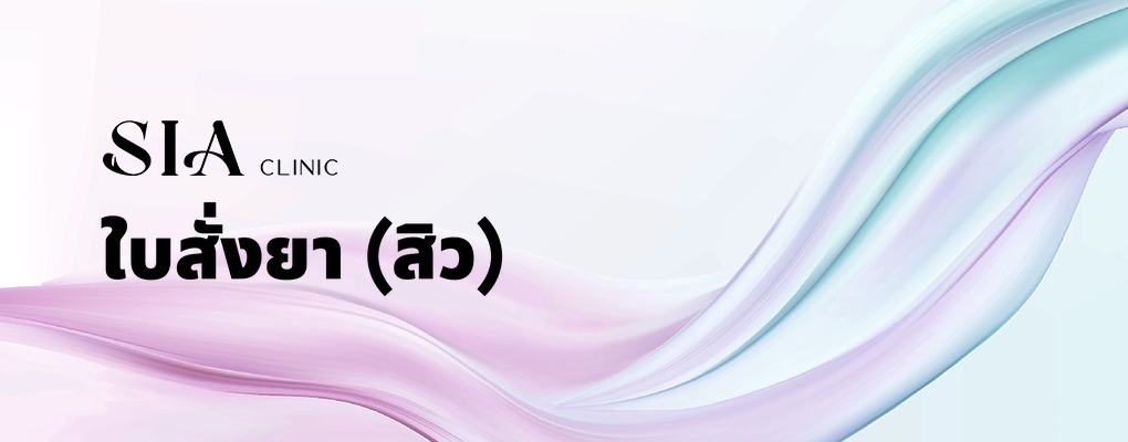 ใบสั่งยา (สิว)