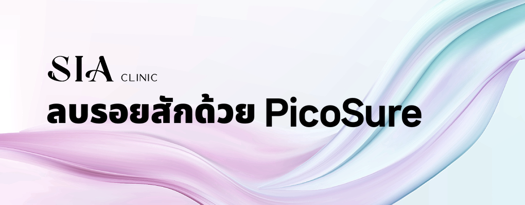ลบรอยสักด้วย PicoSure