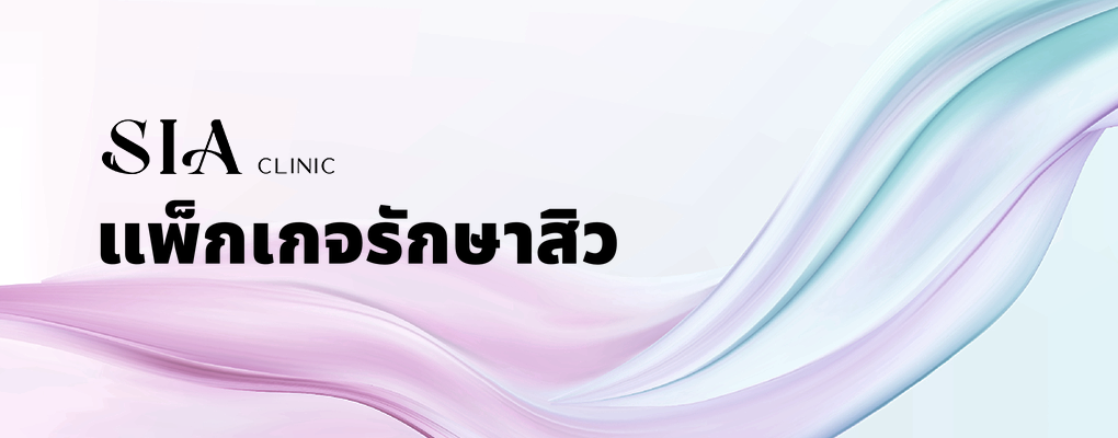 แพ็กเกจรักษาสิว