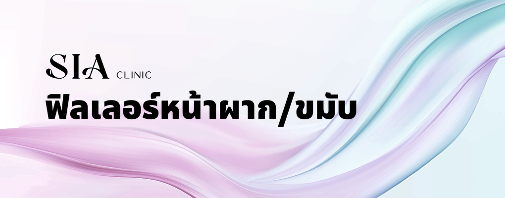 ฟิลเลอร์หน้าผาก/ขมับ