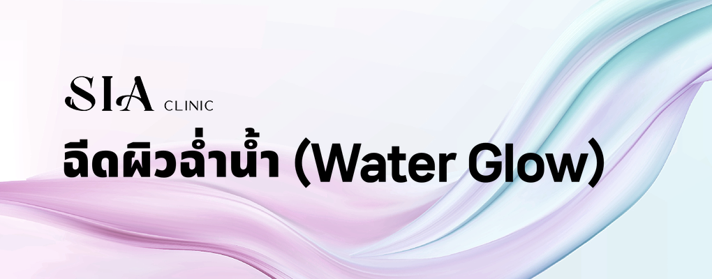 ฉีดผิวฉ่ำน้ำ (Water Glow)