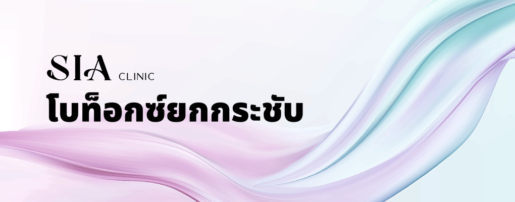 โบท็อกซ์ยกกระชับ