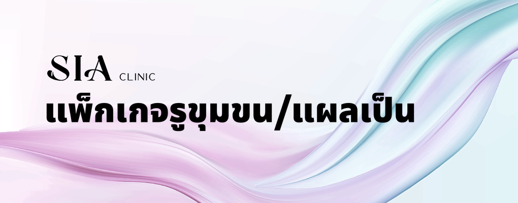 แพ็กเกจรูขุมขน/แผลเป็น