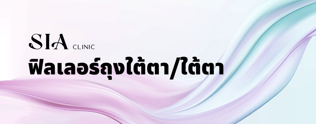 ฟิลเลอร์ถุงใต้ตา/ใต้ตา