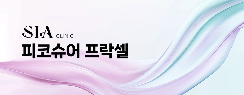 피코슈어 프락셀