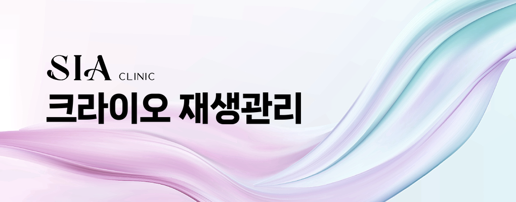 크라이오 재생관리
