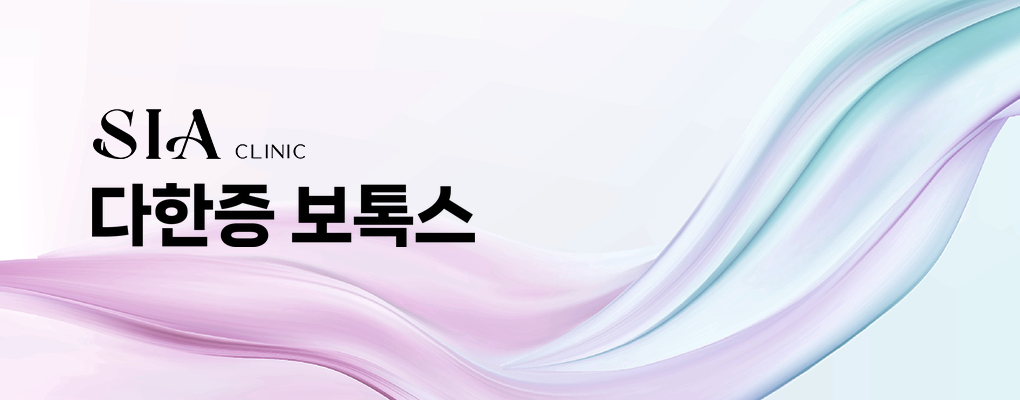 다한증 보톡스