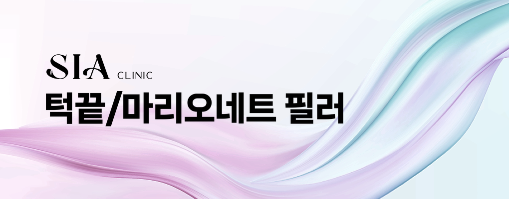 턱끝/마리오네트 필러