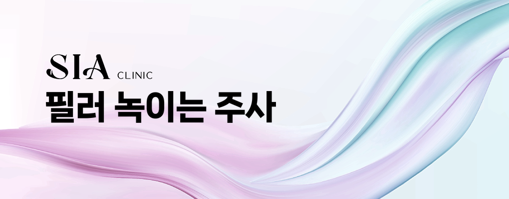 필러 녹이는 주사