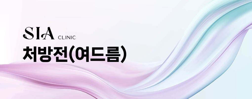 처방전(여드름)