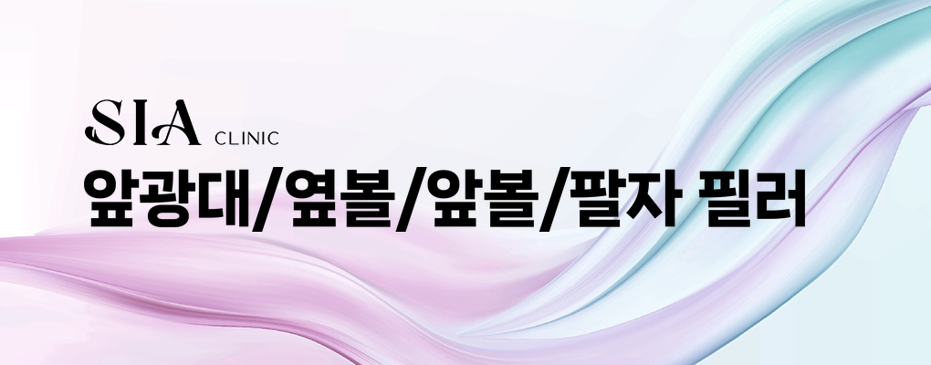 앞광대/옆볼/앞볼/팔자 필러