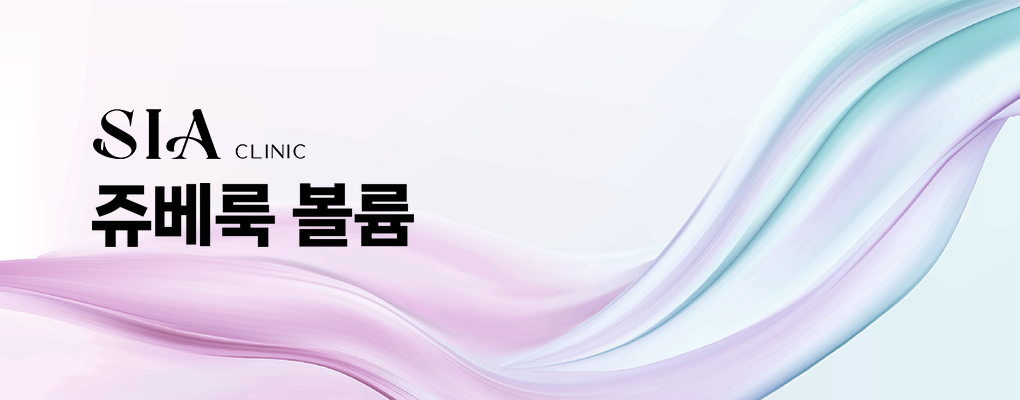 쥬베룩 볼륨