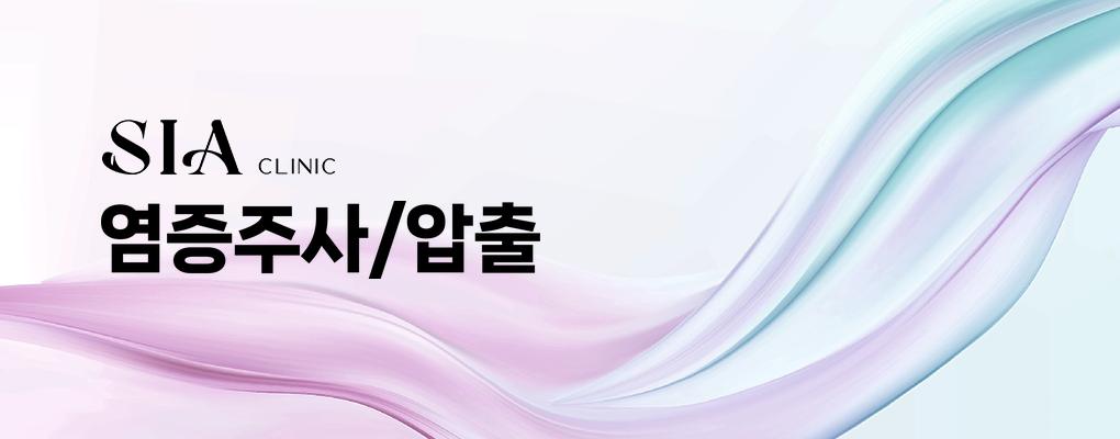 염증주사/압출