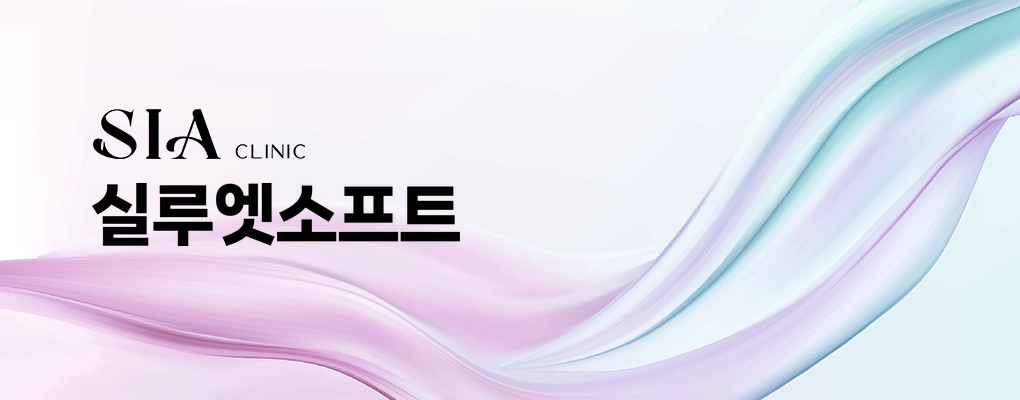 실루엣소프트